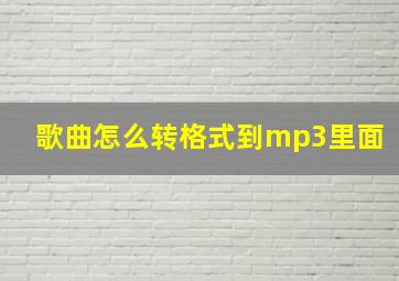 歌曲怎么转格式到mp3里面