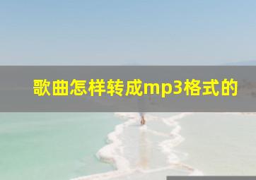 歌曲怎样转成mp3格式的