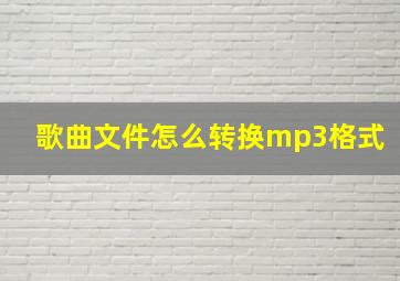 歌曲文件怎么转换mp3格式