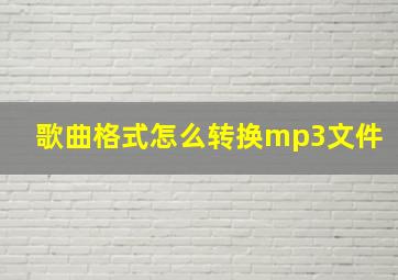 歌曲格式怎么转换mp3文件