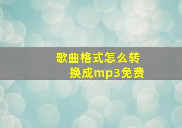 歌曲格式怎么转换成mp3免费