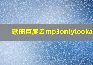 歌曲百度云mp3onlylookaime