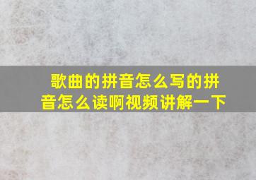 歌曲的拼音怎么写的拼音怎么读啊视频讲解一下