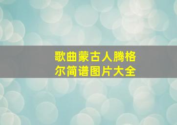 歌曲蒙古人腾格尔简谱图片大全