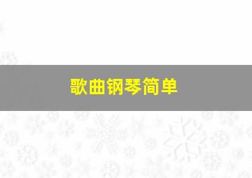 歌曲钢琴简单