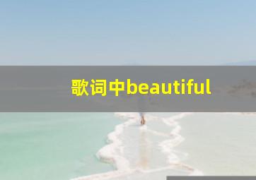 歌词中beautiful