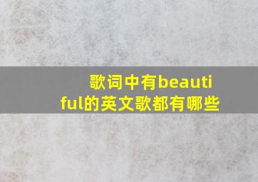 歌词中有beautiful的英文歌都有哪些