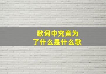 歌词中究竟为了什么是什么歌