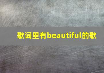 歌词里有beautiful的歌