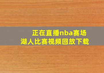 正在直播nba赛场湖人比赛视频回放下载