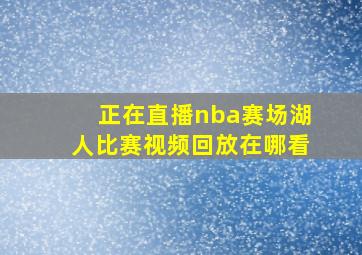 正在直播nba赛场湖人比赛视频回放在哪看