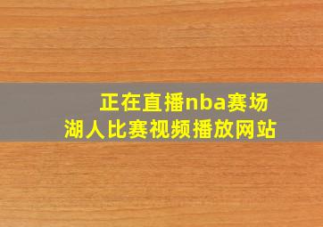 正在直播nba赛场湖人比赛视频播放网站