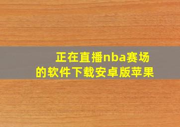 正在直播nba赛场的软件下载安卓版苹果