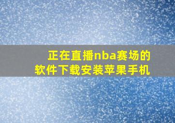 正在直播nba赛场的软件下载安装苹果手机