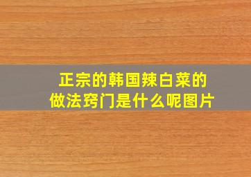 正宗的韩国辣白菜的做法窍门是什么呢图片