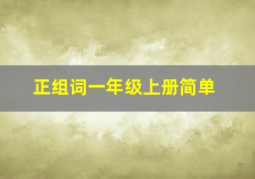 正组词一年级上册简单