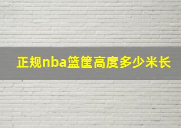 正规nba篮筐高度多少米长