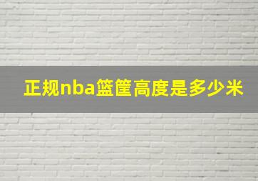 正规nba篮筐高度是多少米