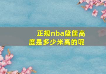 正规nba篮筐高度是多少米高的呢