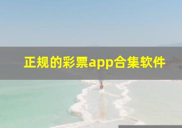 正规的彩票app合集软件