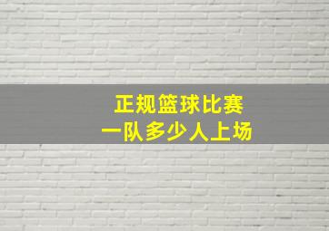 正规篮球比赛一队多少人上场