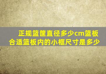 正规篮筐直径多少cm篮板合适篮板内的小框尺寸是多少