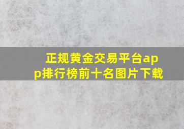 正规黄金交易平台app排行榜前十名图片下载