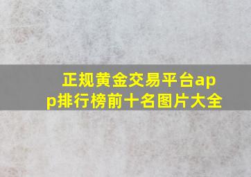 正规黄金交易平台app排行榜前十名图片大全