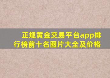 正规黄金交易平台app排行榜前十名图片大全及价格