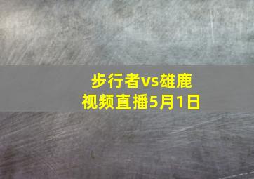 步行者vs雄鹿视频直播5月1日