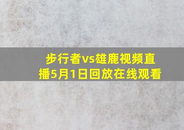 步行者vs雄鹿视频直播5月1日回放在线观看