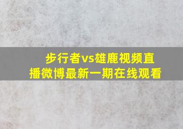 步行者vs雄鹿视频直播微博最新一期在线观看