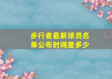 步行者最新球员名单公布时间是多少