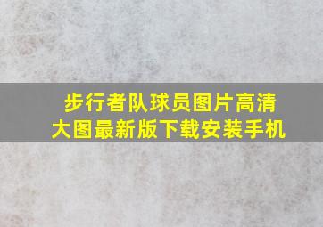 步行者队球员图片高清大图最新版下载安装手机