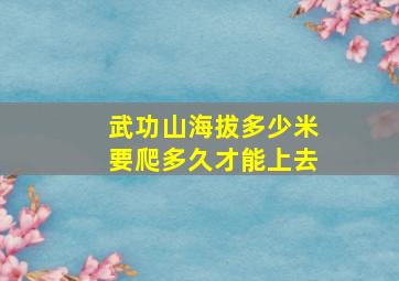 武功山海拔多少米要爬多久才能上去