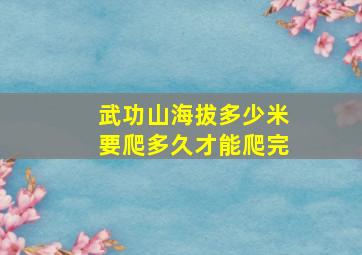 武功山海拔多少米要爬多久才能爬完