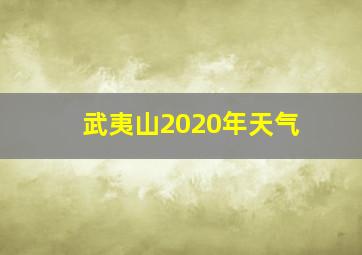 武夷山2020年天气