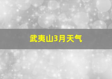 武夷山3月天气