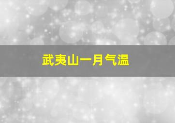 武夷山一月气温