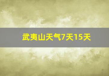 武夷山天气7天15天