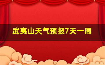 武夷山天气预报7天一周