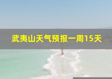 武夷山天气预报一周15天