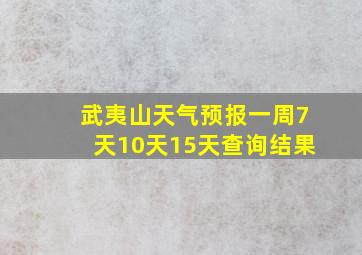 武夷山天气预报一周7天10天15天查询结果