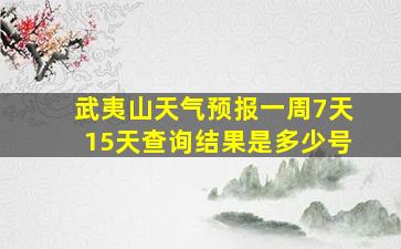 武夷山天气预报一周7天15天查询结果是多少号