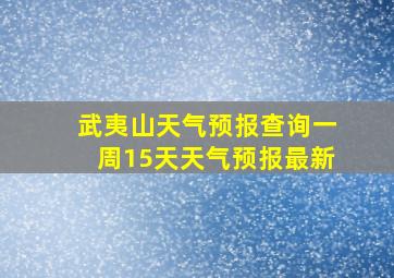 武夷山天气预报查询一周15天天气预报最新