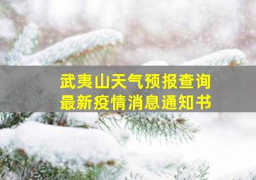 武夷山天气预报查询最新疫情消息通知书