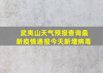 武夷山天气预报查询最新疫情通报今天新增病毒