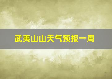 武夷山山天气预报一周