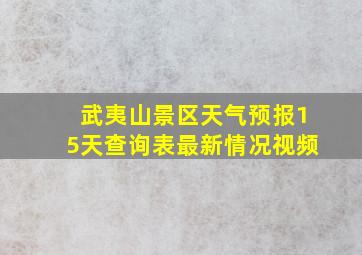 武夷山景区天气预报15天查询表最新情况视频