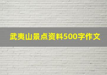 武夷山景点资料500字作文